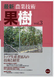 最新農業技術果樹　vol．3　消費低迷を打ち破るトップ生産者16人の技術と経営　農山漁村文化協会/編