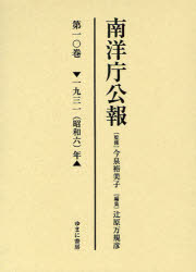 【新品】【本】南洋庁公報　第10巻　影印　一九三一(昭和六)年　今泉裕美子/監修　辻原万規彦/編集