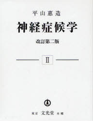 【新品】【本】神経症候学　2　平山惠造/著