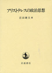 アリストテレスの政治思想　岩田靖夫/著