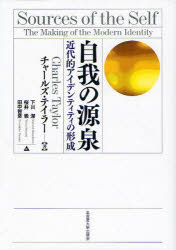 自我の源泉　近代的アイデンティティの形成　チャールズ・テイラー/著　下川潔/訳　桜井徹/訳　田中智彦/訳