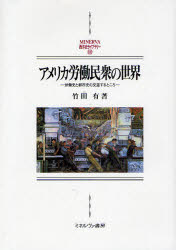 【新品】アメリカ労働民衆の世界　労働史と都市史の交差するところ　竹田有/著