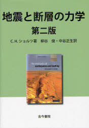 【新品】【本】地震と断層の力学　C．H．ショルツ/著　柳谷俊/訳　中谷正生/訳の通販は