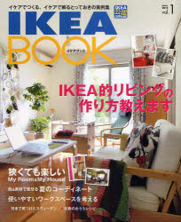 IKEA　BOOK　イケアでつくる、イケアで飾るとっておきの実例集　Vol．1　IKEA公認Official　IKEA的リビングの作り方教えます
