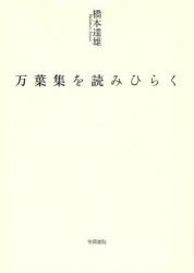 【新品】【本】万葉集を読みひらく　橋本達雄/著の通販は