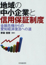 地域の中小企業と信用保証制度　金融危機からの愛知経済復活への道　家森信善/編著