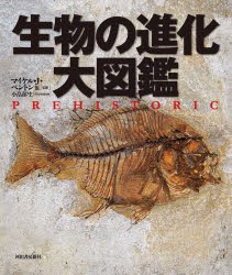 生物の進化大図鑑　マイケル・J・ベントン/他監修　小畠郁生/日本語版総監修　池田比佐子/〔ほか〕訳