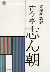 【新品】東横落語陰　古今亭志ん朝　CDブック