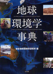 【新品】地球環境学事典　総合地球環境学研究所/編