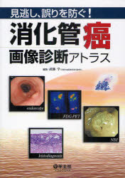 【新品】【本】見逃し、誤りを防ぐ!消化管癌画像診断アトラス　武藤学/編集