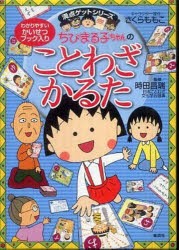 新品 本 ちびまる子ちゃんのことわざかるた さくらももこ キャラクター原作 時田昌瑞 監修の通販はau Pay マーケット ドラマ ゆったり後払いご利用可能 Auスマプレ会員特典対象店