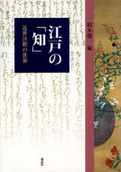 江戸の「知」　近世注釈の世界　鈴木健一/編の通販は 7,260円