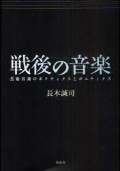 戦後の音楽　芸術音楽のポリティクスとポエティクス　長木誠司/著 6,435円