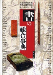 【新品】【本】書の総合事典　井垣清明/編著　石田肇/編著　伊藤文生/編著　澤田雅弘/編著　鈴木晴彦/編著　高城弘一/編著　土屋昌明/編