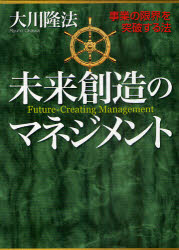 未来創造のマネジメント　事業の限界を突破する法　大川隆法/著の通販は