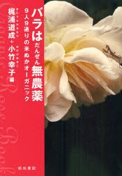 バラはだんぜん無農薬 9人9通りの米ぬかオーガニック 梶浦道成 編 小竹幸子 編