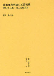 【新品】【本】叢書・近代日本のデザイン　31　復刻　南北亜米利加の工芸概観　森仁史/監修