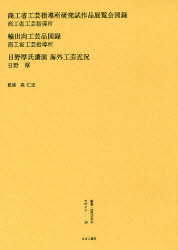 【新品】【本】叢書・近代日本のデザイン　30　復刻　商工省工芸指導所研究試作品展覧会図録　森仁史/監修