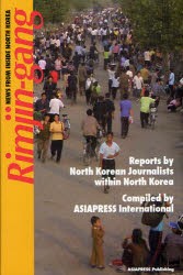 【新品】【本】Rimjin‐gang　NEWS　FROM　INSIDE　NORTH　KOREA　ASIAPRESS　International/〔編〕