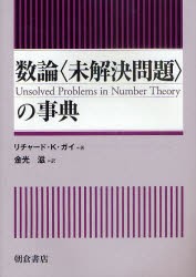 【新品】【本】数論〈未解決問題〉の事典　リチャード・K・ガイ/著　金光滋/訳