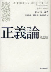 【新品】【本】正義論　ジョン・ロールズ/著　川本隆史/訳　福間聡/訳　神島裕子/訳