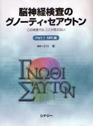 【新品】【本】脳神経検査のグノーティ・セアウトン　この検査では，ここが見えない　Part1　MRI編　小川彰/編集