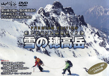 DVD　アドバンス山岳ガイド　冬の穂高岳の通販は