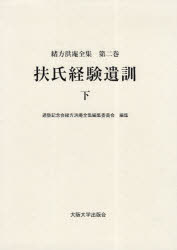 緒方洪庵全集　第2巻　扶氏経験遺訓　下　緒方洪庵/〔著〕　適塾記念会緒方洪庵全集編集委員会/編集