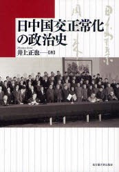 【新品】【本】日中国交正常化の政治史　井上正也/著