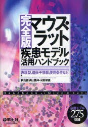 マウス・ラット疾患モデル活用ハンドブック　表現型，遺伝子情報，使用条件など　完全版　秋山徹/編　奥山隆平/編　河府和義/編