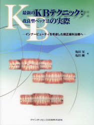 【新品】【本】最新のKBテクニック:改良型ベッグ法の実際　インナービューティを考慮した矯正歯科治療へ　亀田晃/著　亀田剛/著の通販は 12,100円