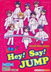 新品 本 さぁ Hey Say Jump まるごと1冊 素顔のjump に超密着 独占情報 密着エピソード満載 Jump 超11エピソードbookの通販はau Pay マーケット ドラマ ゆったり後払いご利用可能 Auスマプレ会員特典対象店