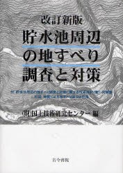 【新品】貯水池周辺の地すべり調査と対策 国土技術研究センター/編の通販は