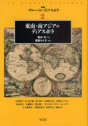 【新品】叢書グローバル・ディアスポラ　2　東南・南アジアのディアスポラ　駒井洋/監修の通販はその他社会・政治