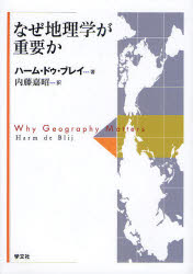 【新品】なぜ地理学が重要か　ハーム・ドゥ・ブレイ/著　内藤嘉昭/訳
