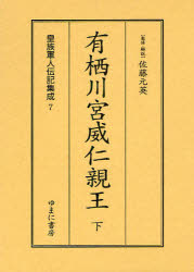 【新品】【本】皇族軍人伝記集成　7　復刻　有栖川宮威仁親王　下　佐藤元英/監修・解説