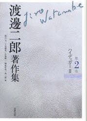 【新品】渡邊二郎著作集　第2巻　ハイデッガー　2　渡邊二郎/著　高山守/編　千田義光/編　久保陽一/編　榊原哲也/編　森一郎/編