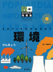 環境　枝廣淳子/監修