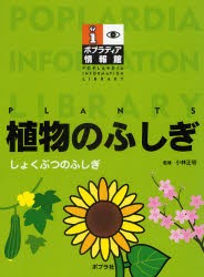 植物のふしぎ　小林正明/監修の通販は