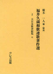 福井久蔵和歌連歌著作選　2　復刻版　大日本歌書綜覧　中　福井久蔵/〔著〕　廣木一人/編・解説