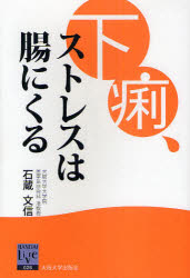 新品 本 下痢 ストレスは腸にくる 石蔵文信 著の通販はau Wowma 年末年始も休まず営業中 ドラマ Au Wowma ２号店