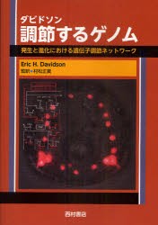 【新品】【本】ダビドソン調節するゲノム　発生と進化における遺伝子調節ネットワーク　Eric　H．Davidson/著　村松正實/監訳