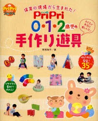 新品 本 Pripri0 1 2歳児の手作り遊具 保育の現場から生まれた 東間掬子 著の通販はau Pay マーケット ドラマ ゆったり後払いご利用可能 Auスマプレ会員特典対象店