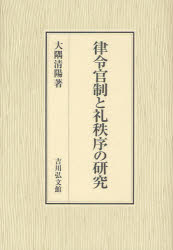 律令官制と礼秩序の研究　大隅清陽/著