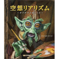 【新品】【本】空想リアリズム　架空世界を描く方法　ジェームス・ガーニー/著　Bスプラウト/訳