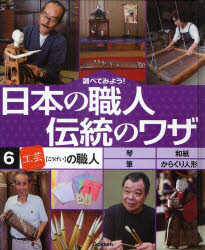 調べてみよう!日本の職人伝統のワザ　6　「工芸」の職人