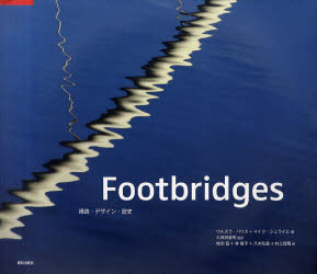 【新品】【本】Footbridges　構造・デザイン・歴史　ウルズラ・バウズ/著　マイク・シュライヒ/著　ヴィルフリート・デヒャオ/写真　久保の通販は