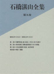 石橋湛山全集　第9巻　石橋湛山/著　石橋湛山全集編纂委員会/編