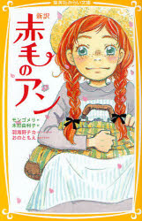 新品 本 赤毛のアン 新訳 モンゴメリ 作 木村由利子 訳 羽海野チカ 絵 おのともえ 本文イラストの通販はau Pay マーケット ドラマ Aupayマーケット２号店 ゆったり後払いご利用可能 Auスマプレ対象店