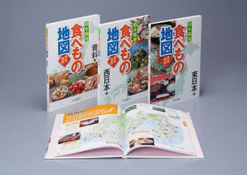 【新品】【本】日本各地食べもの地図　食育資料　3巻セット　帝国書院編集部/編の通販は
